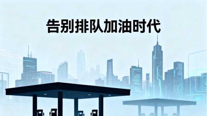 在能源更迭的十字路口，传统油站为何陷入“沉默”？