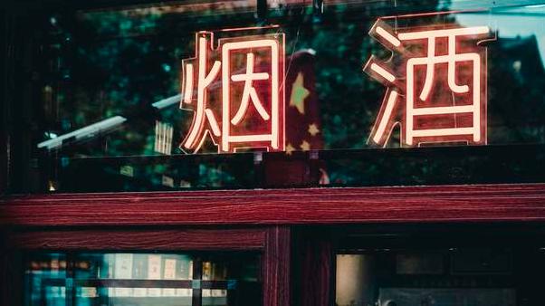 县城烟酒店遇 “比价劫”：顾客甩下线上价就走，“价格尊严” 该怎么找回来？