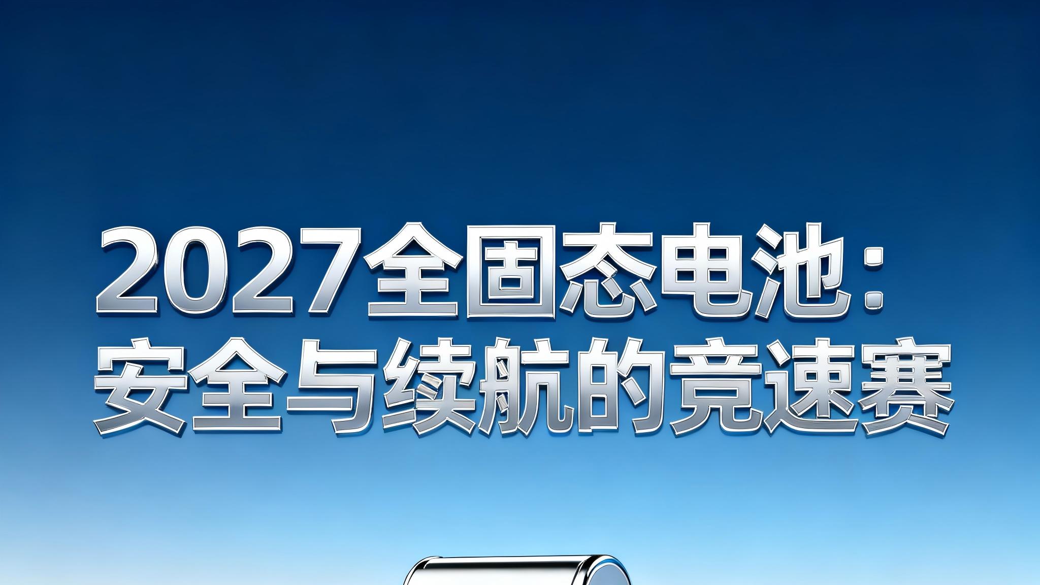 30 家抢跑 2027！全固态电池终结续航自燃焦虑？