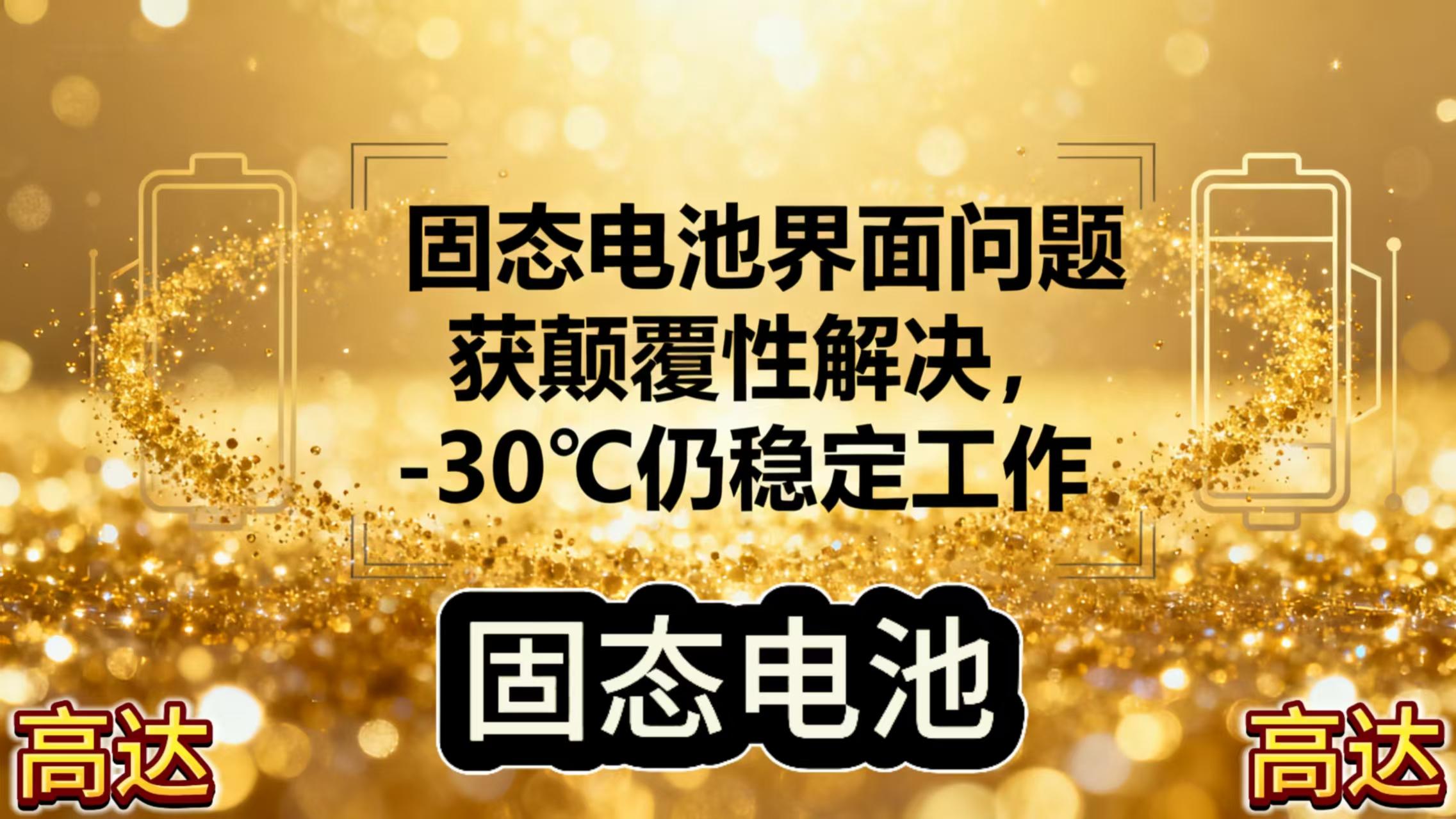 固态电池界面问题获颠覆性解决，-30℃仍稳定工作