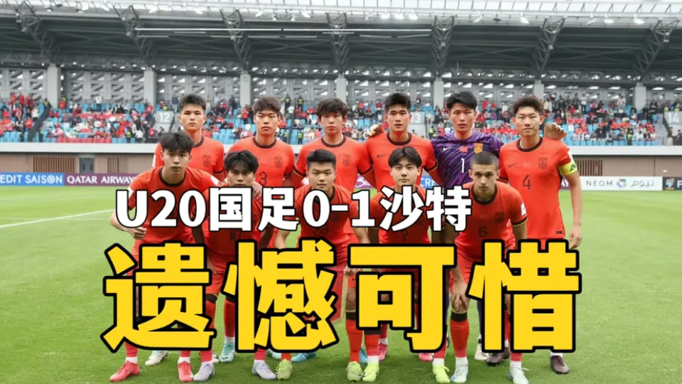 0-1输沙特=出线无望？国足暗藏3大逆袭密码！伊万“雪藏杀招”，印尼巴林已自乱阵脚？
