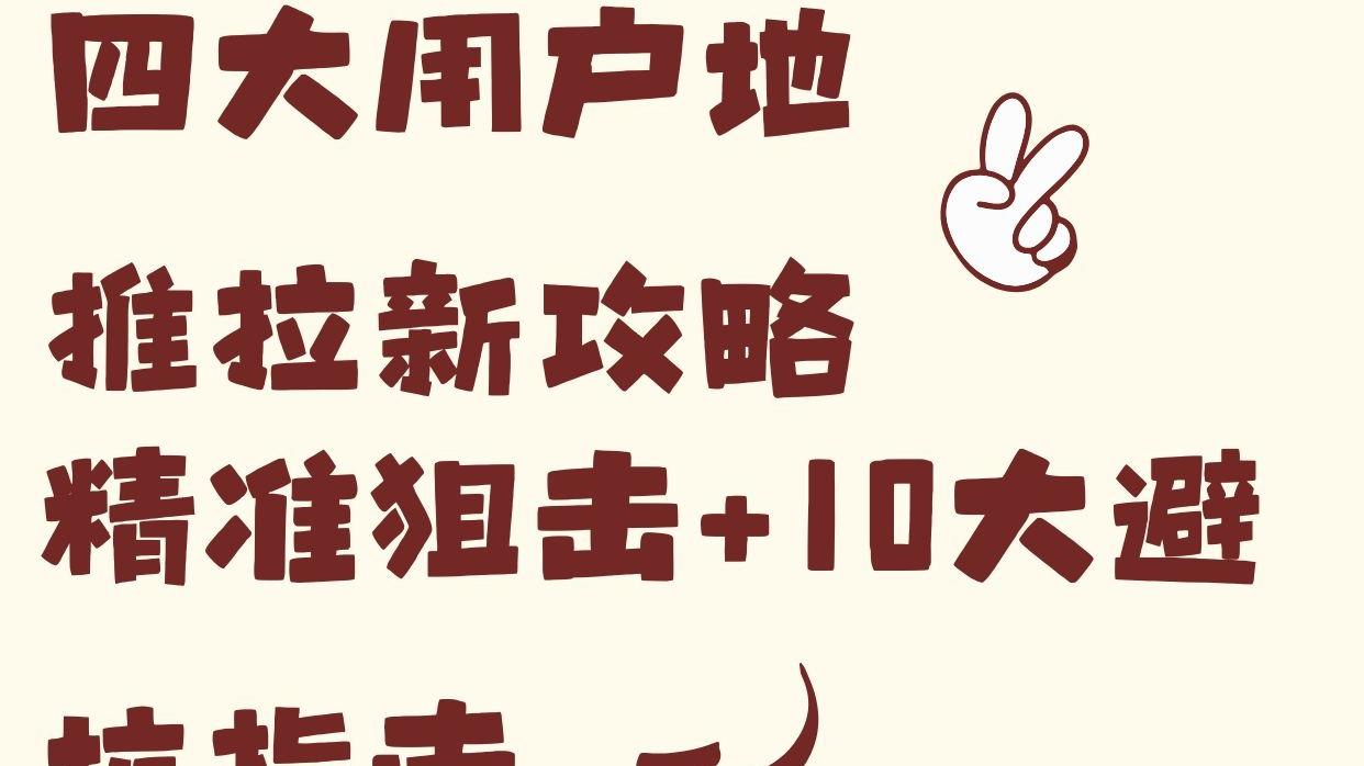 四大用户地推拉新攻略：精准狙击+10大避坑指南