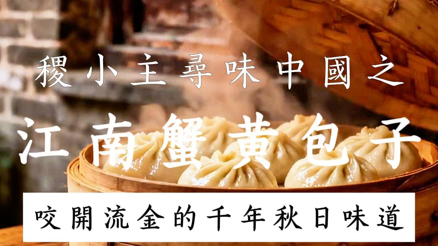 稷小主寻味中国｜蟹黄面：一筷揽秋光，从江南船宴到街巷至味​