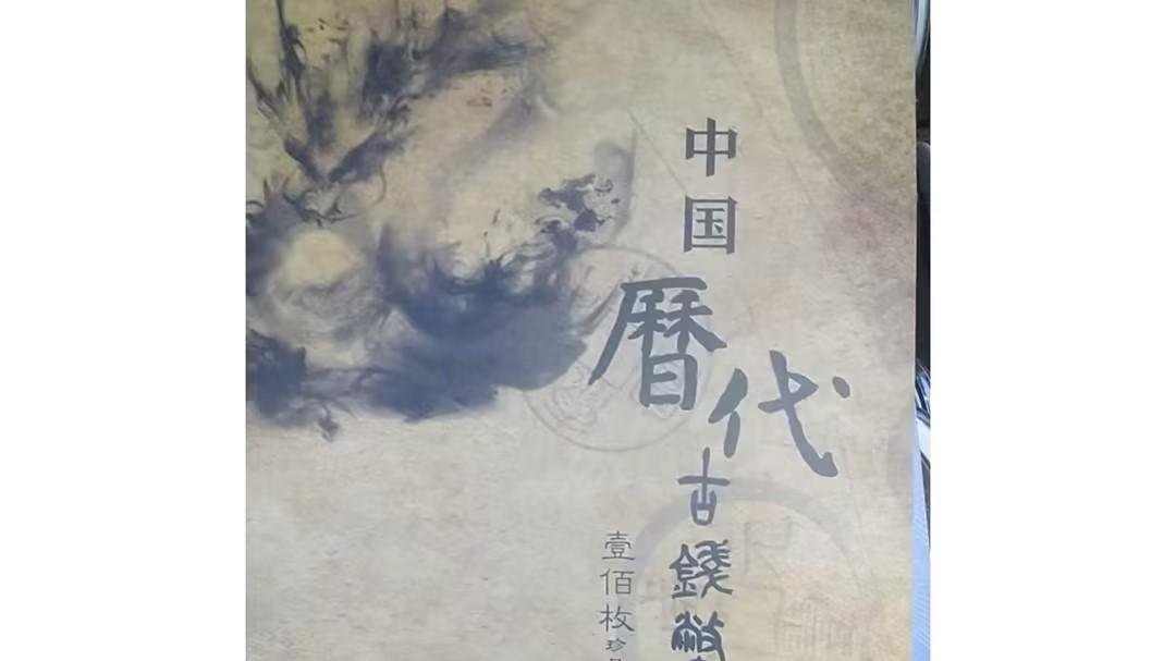 1019-100 枚古钱币典藏：藏在匣子里的 “宋代货币文明多棱镜”