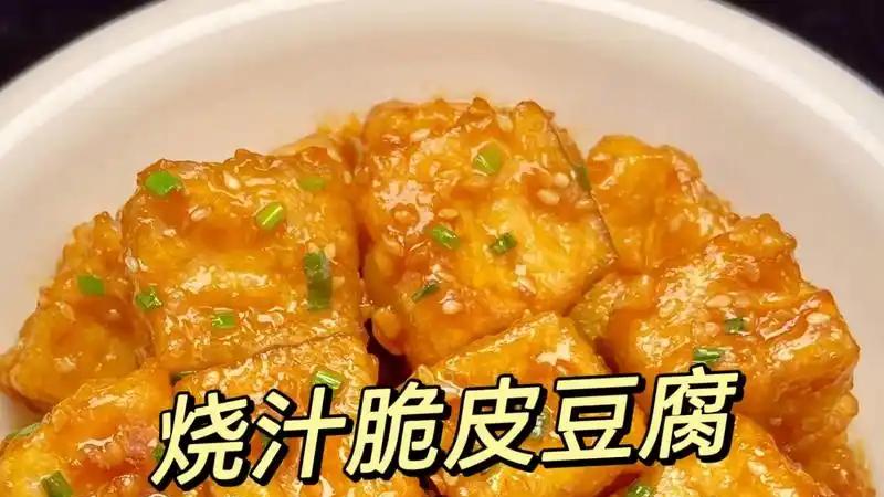烧汁脆皮豆腐：外酥里嫩，轻松get家常美味！