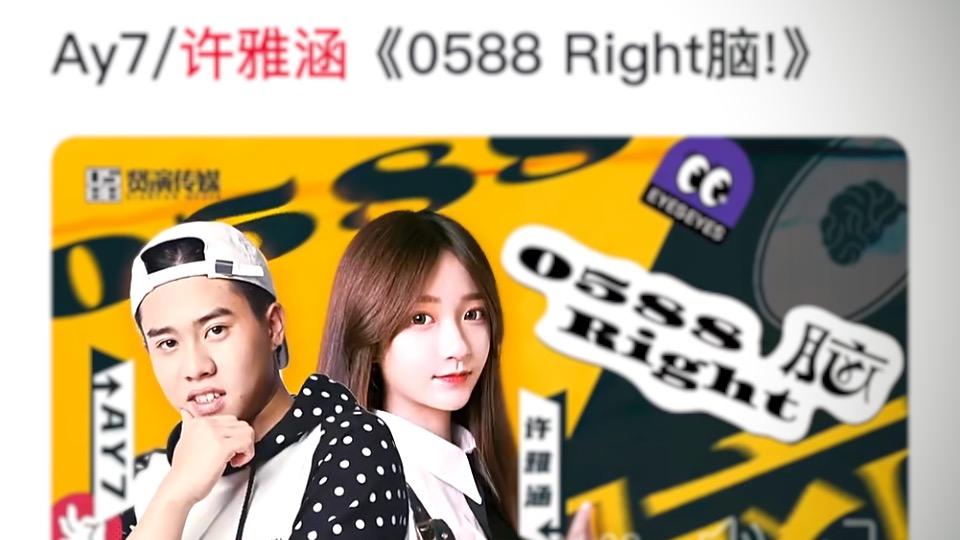 说唱歌手AY7/许雅涵合唱0588right 脑一曲登爱奇艺流行新歌巅峰榜