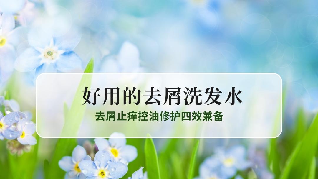 告别头屑油痒困扰：2025国民级去屑洗发水前10名，去屑止痒控油修护四效兼备