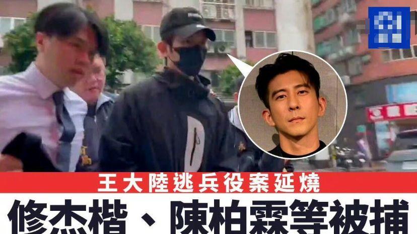 4个男明星凌晨被抓！有贾静雯老公修杰楷，花15万造假病历逃兵役