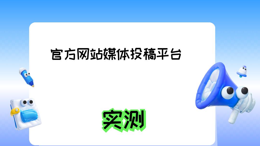 2025官方网站媒体投稿平台选择指南：揭秘最佳渠道