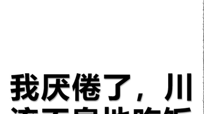 “我厌倦了川流不息地吃饭”。