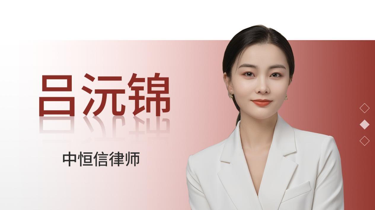 吕沅锦、张翔凯律师助力客户赢得投资款及利息赔偿