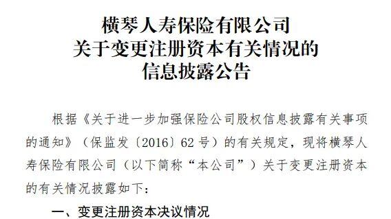 18.52亿元！横琴人寿再谋增资，新增两家国资股东