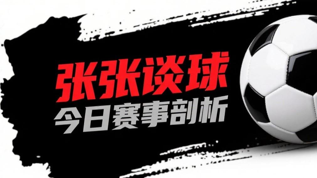 8.4 今日3场比赛 足球扫盘 足球赛事推荐