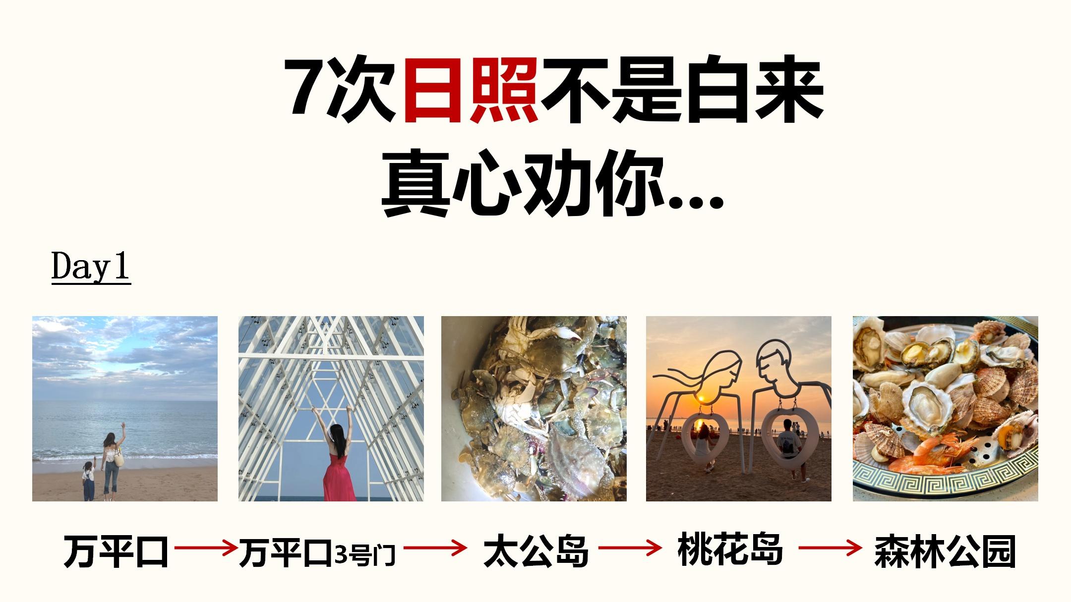 来威海千万别不做攻略，直接冲