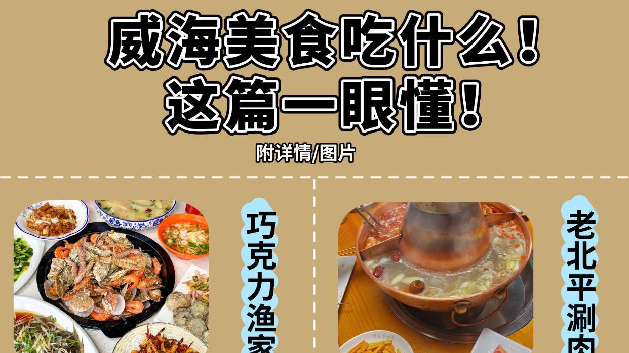 11月带娃旅游，威海必吃美食攻略