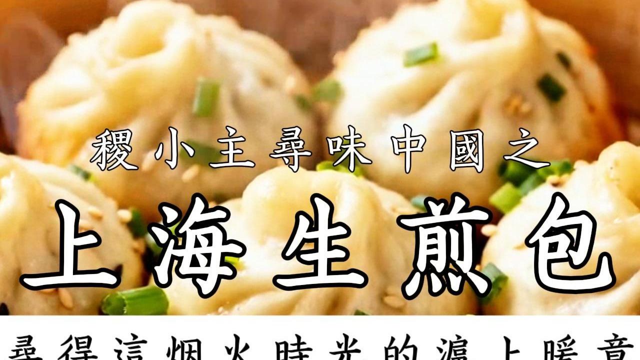 稷小主寻味中国｜上海生煎包：一咬焦香，从弄堂烟火到沪上招牌