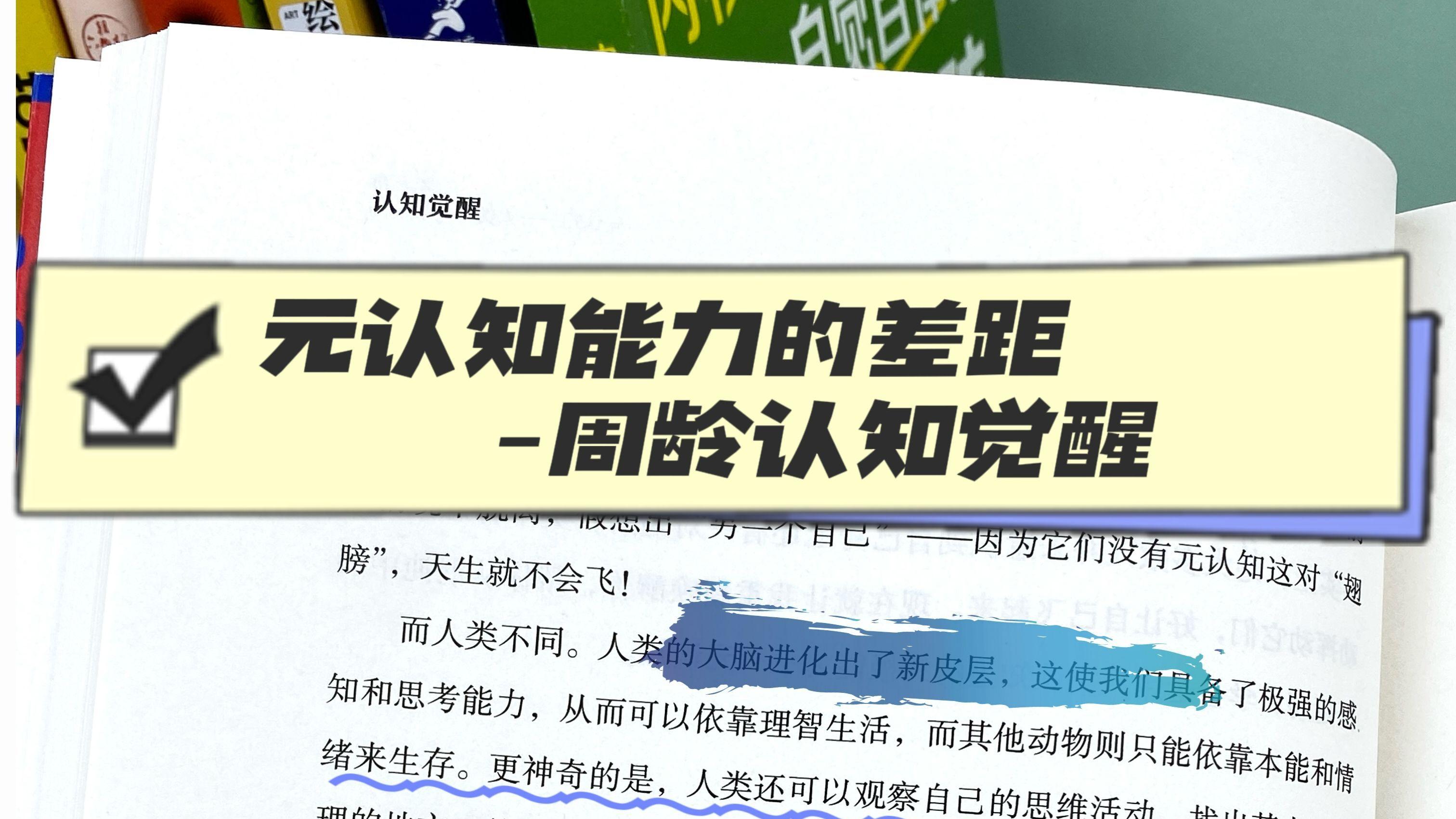 元认知能力的差异-周岭认知觉醒