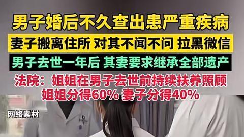 婚姻巨变，遗弃丈夫，冰冷判决引争议