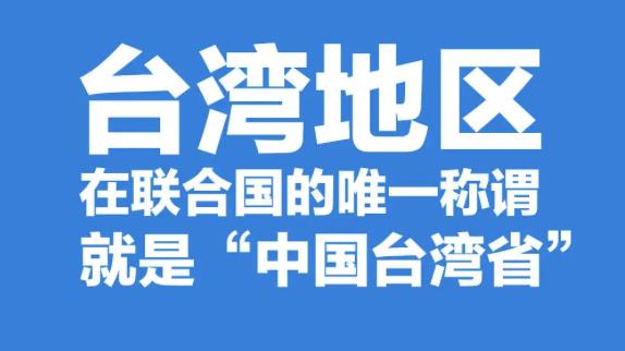 外交部长王毅重申：台湾地区是“中国台湾省”