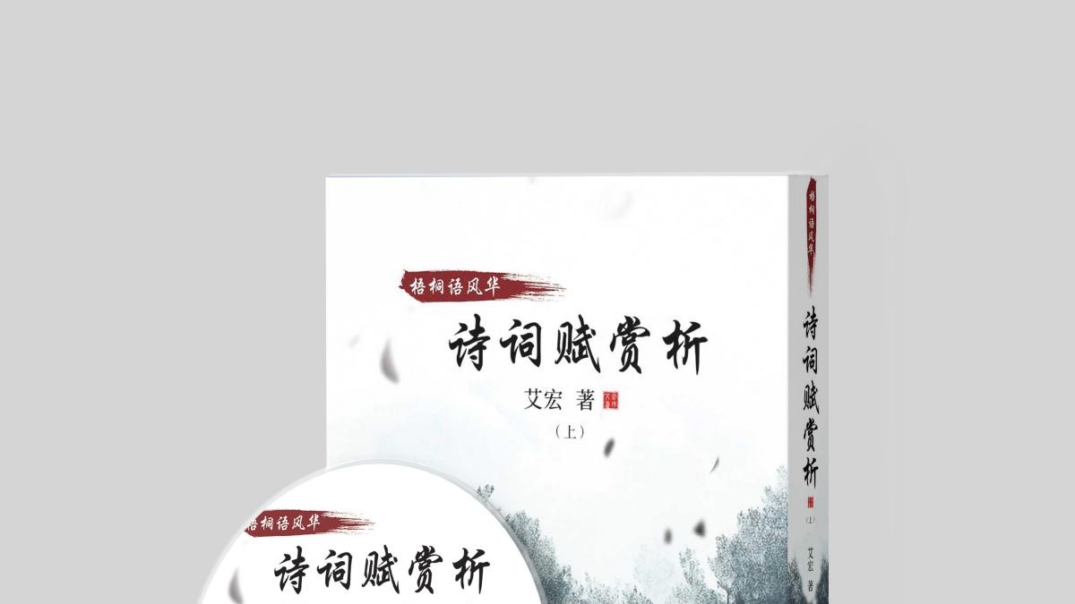 梧桐树下觅风华：《梧桐语风华——诗词赋赏析》