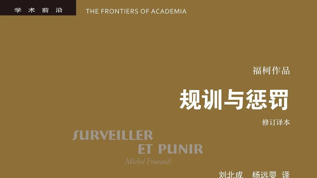 越文明，越监狱？｜聊《规训与惩罚》