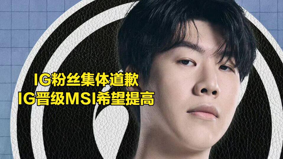LPL最强新人在LDL被耽误四年！IG粉丝集体道歉，国一中比赛摆烂