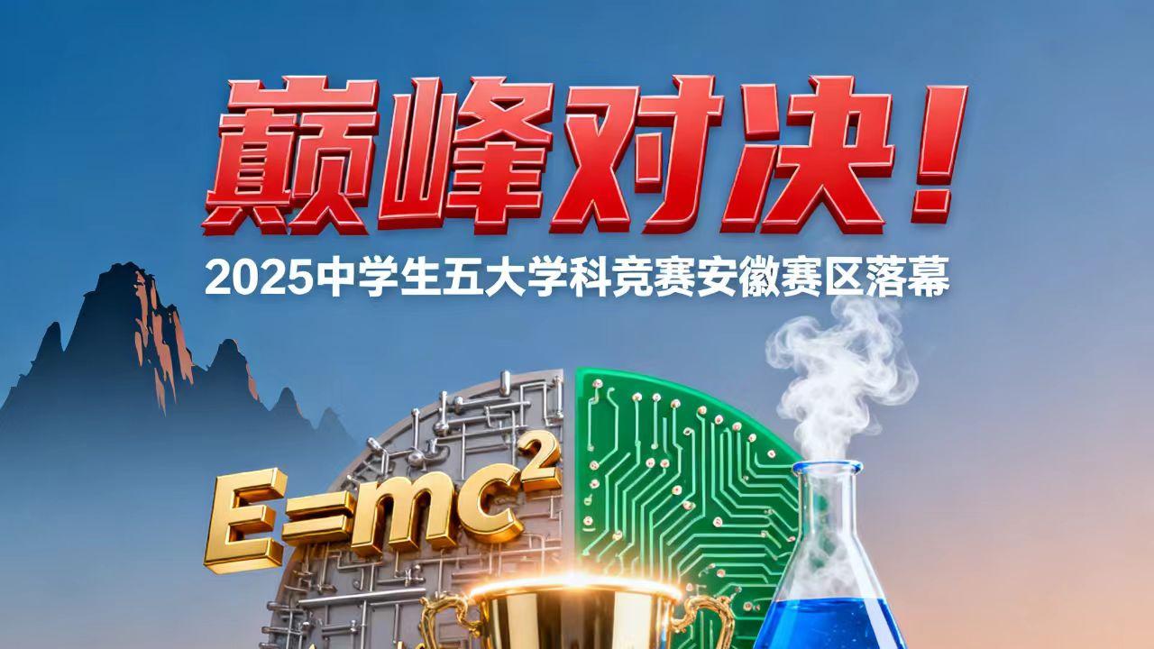 巅峰对决！2025全国中学生五大学科竞赛安徽赛区落幕，这些学校表现亮眼