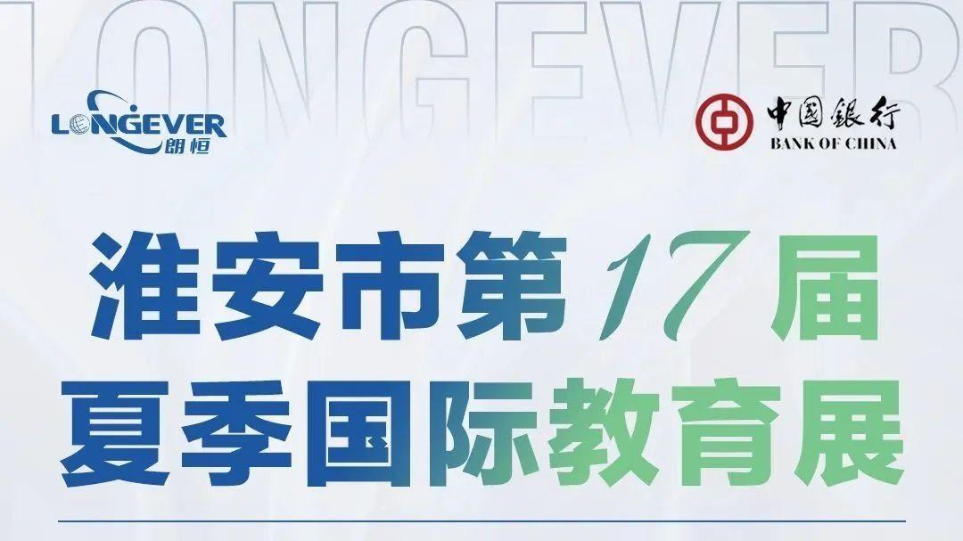 邀请函|7月5日，淮安市第17届夏季国际教育展隆重开幕，诚邀您来