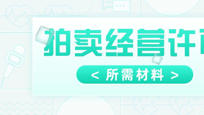 申请《拍卖经营批准证书》流程是怎样的