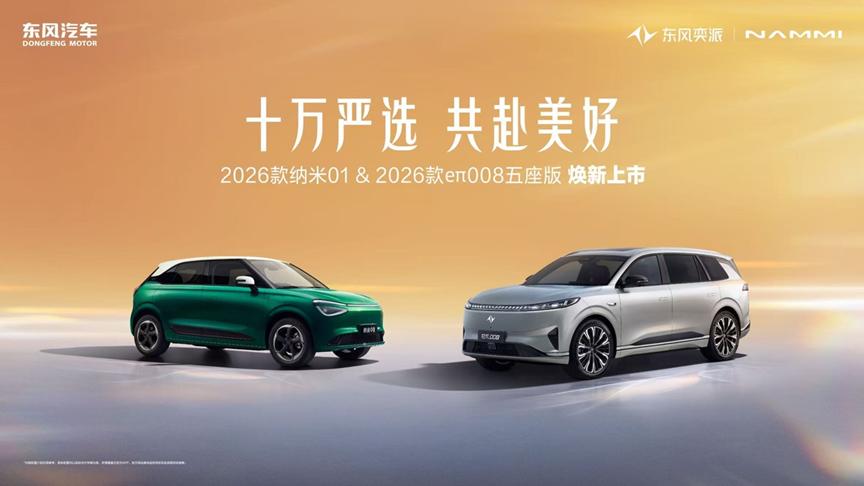 十万严选、共赴美好，东风奕派2026款纳米01、2026款eπ008五座版高能上市