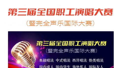 第三届全国职工演唱大赛暨完全声乐国际大赛报名通道