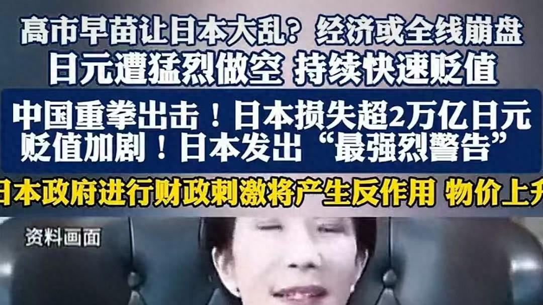 日元沦为“最弱货币”，高市经济学师从特朗普，日本通胀开始了？