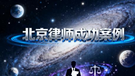 旧村改造信息公开案：北京恒略律师事务所律师助力村民成功维权