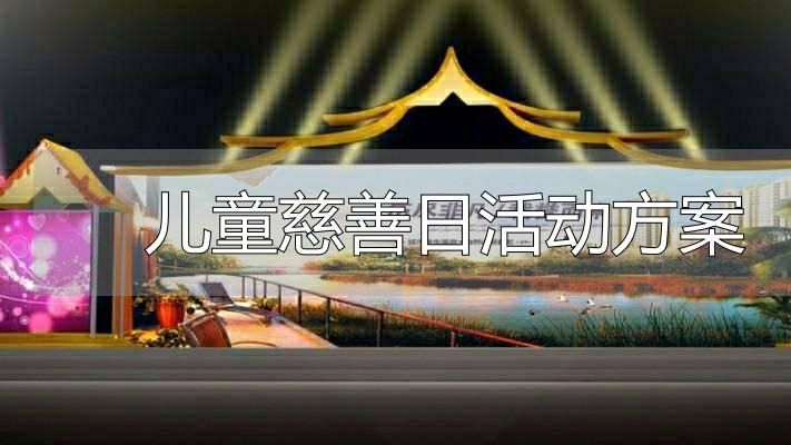 儿童慈善日活动怎么策划？这些方案要点你知道吗
