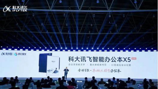 全链路安全加持！科大讯飞智能办公本X5成办公新选择