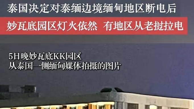 泰国对泰缅边境地区断电后续，仅九个小时就恢复供电，更多内情被曝光，到底藏着什么猫腻？