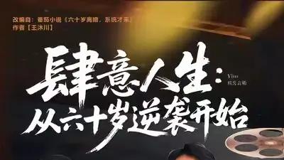 《肆意人生：从六十岁逆袭开始》热血重燃，精彩剧情引爆期待（80集）