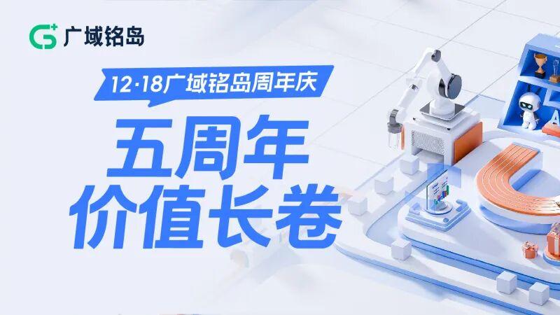 广域铭岛五周年价值长卷｜G+，为工业未来做加法