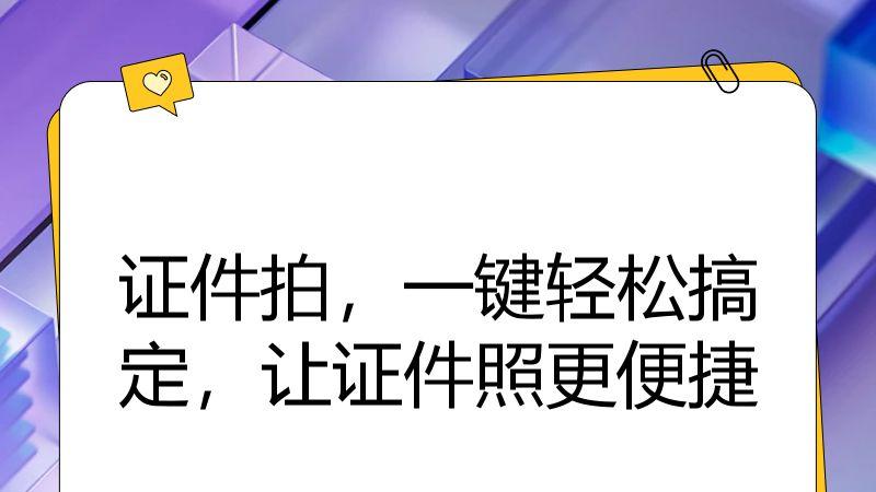 证件拍，一键轻松搞定，让证件照更便捷