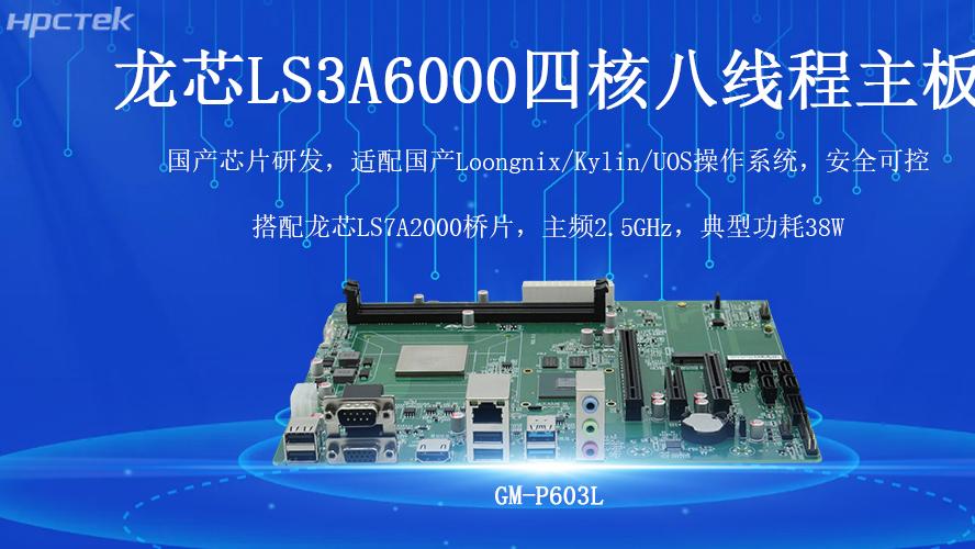 国产芯力量，智驱工业4.0——高能计算机龙芯工控主板