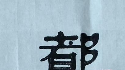 国家一级书法师彭成明