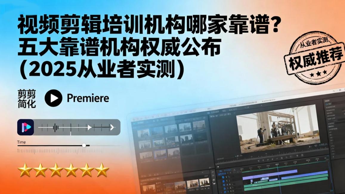 视频剪辑培训机构哪家靠谱？五大靠谱机构权威公布! ! !