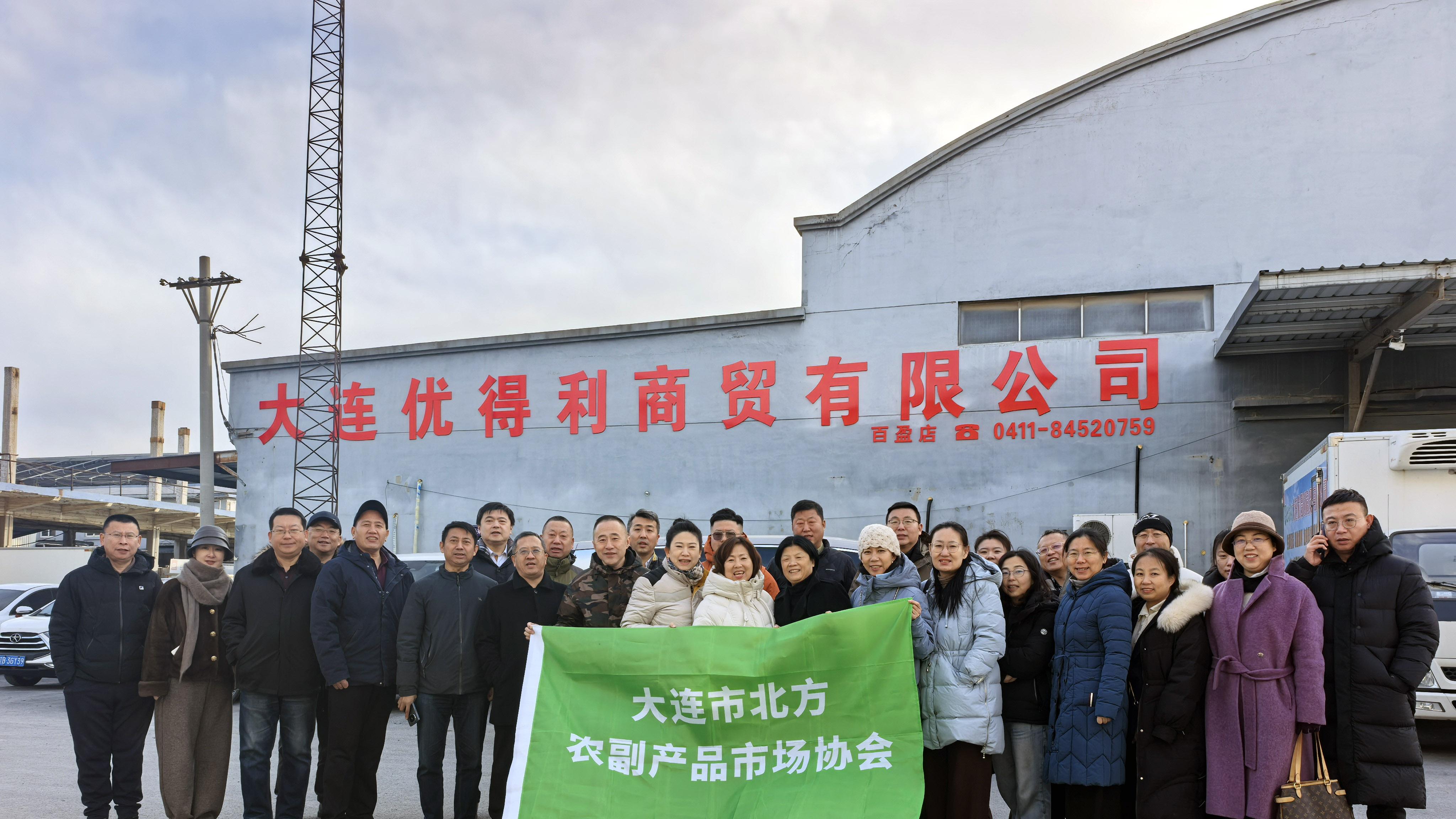 大连市北方农副产品市场协会企业家走访大连优得利商贸