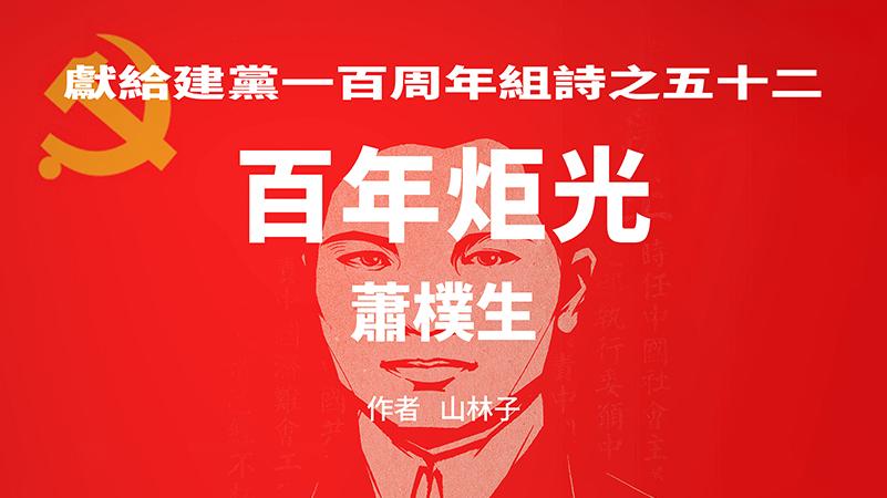 《百年炬光: 萧朴生/孙炳文/田波扬 陈昌甫》建党一百周年52-54