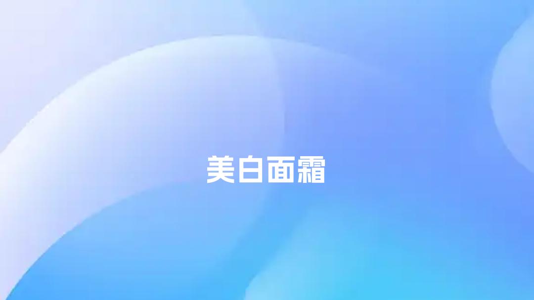 2025美白面霜必买清单！TOP10榜单功效大揭秘，速来收藏！