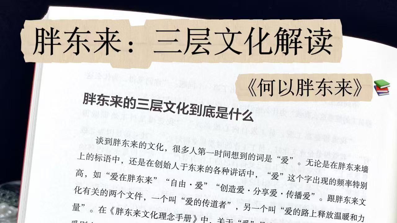 胖东来：三层文化解读-何以胖东来