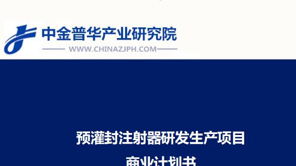 预灌封注射器研发生产项目商业计划书