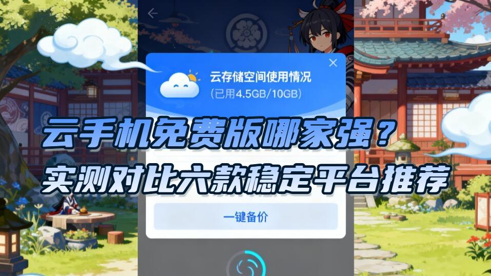 云手机免费版哪家强？实测对比六款稳定平台推荐