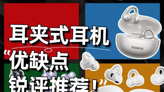 耳夹式耳机推荐哪个牌子？真实锐评百元耳夹式耳机