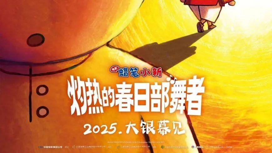 蜡笔小新2025年剧场版《灼热的春日部舞者们》